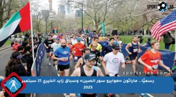 رسميًا.. ماراثون «هوايرو سور الصين» وسباق زايد الخيري 21 سبتمبر 2025